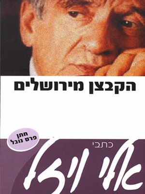 cover image of הקבצן מירושלים